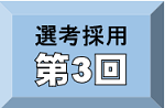第3回