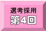 第4回