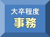 大卒事務