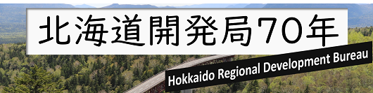 北海道開発局のあゆみ