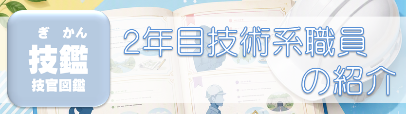 2年目技術系職員の仕事
