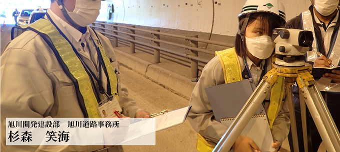 旭川開発建設部　旭川道路事務所　杉森　笑海　写真