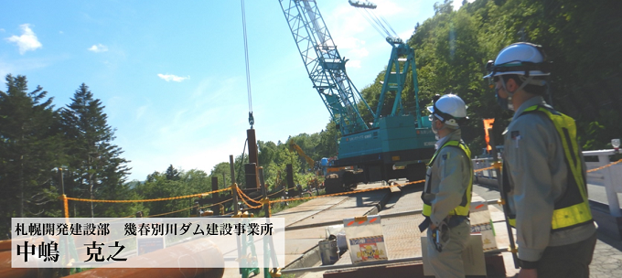 札幌開発建設部　幾春別川ダム建設事務所　中嶋　克之　写真