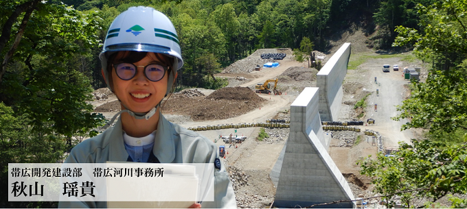 帯広開発建設部　帯広河川事務所　秋山　瑶貴　写真