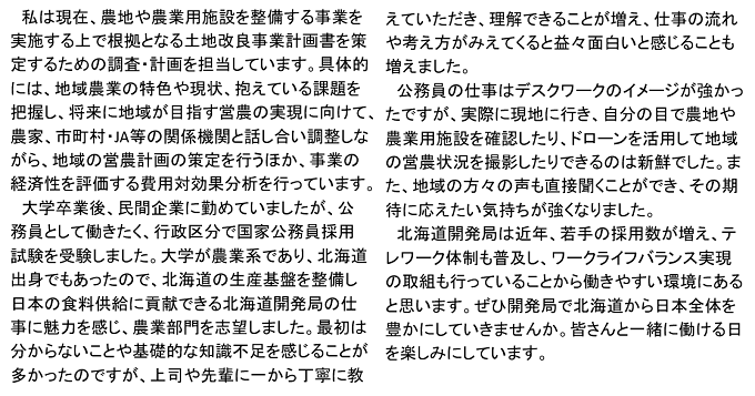 旭川開発建設部　農業計画課　山本　智子　本文