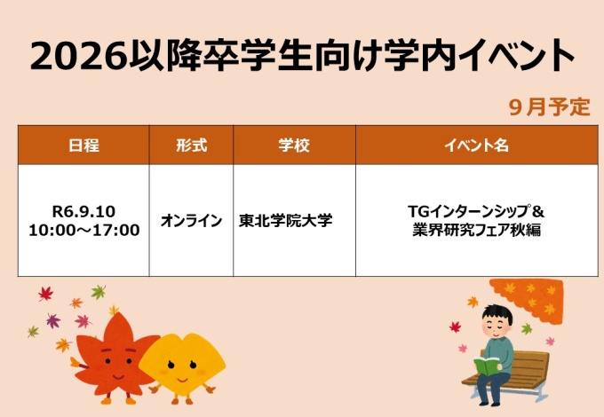 2025,2026以降卒学生向け学内イベント