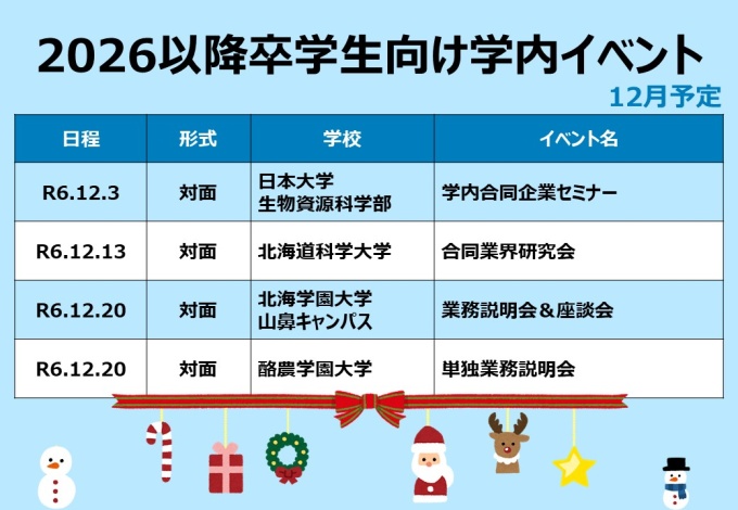 12月学生向け学内イベント