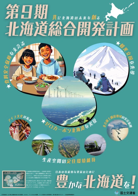 第9期北海道総合開発計画ポスター