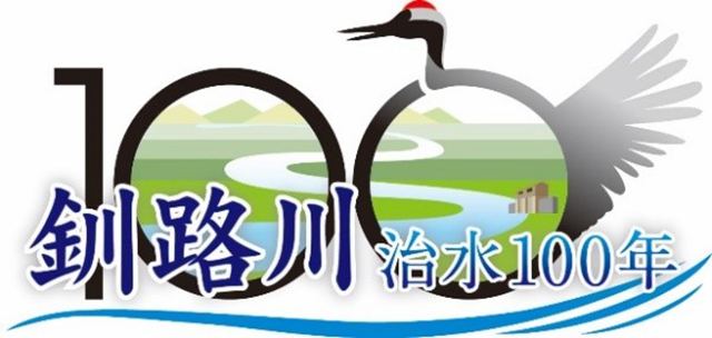 釧路川治水100年のロゴ画像