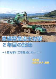 真備緊急治水対策2年目の記録～一日も早い工事完成に向けて～