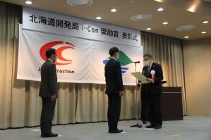 北海道開発局i-Con奨励賞2020表彰式の様子