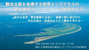 観光立国を先導する世界トップクラスの観光地域づくりセミナー in 知床ねむろ 