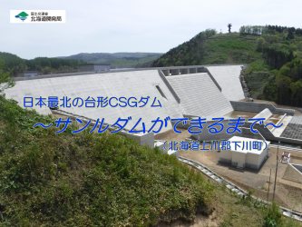 動画「日本最北の台形CSGダムサンルダムができるまで」サムネイル