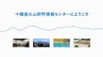 【旭川開発建設部】十勝岳火山砂防情報センターにようこそ