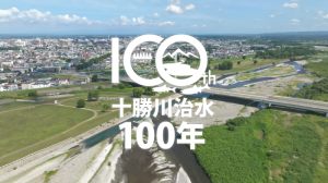 十勝川治水100年記念ビデオ「川と歩み 川に学び 明日を拓く」【4K】
