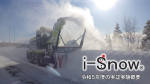 i-Snow令和5年度の実証実験概要