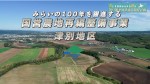 ~みらいの100年を躍進する~ 国営農地再編整備事業 津別地区 事業紹介(津別町)