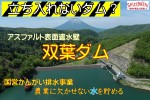 双葉ダム アスファルト表面遮水壁の農業用ダム
