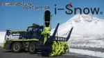 除雪現場の効率化に向けたi-Snowの取り組み