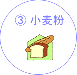 (3)小麦粉