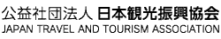 公益社団法人　日本観光振興協会