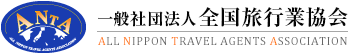 一般社団法人　全国旅行業協会