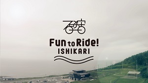サイクルツーリズム　Fun to Ride! ISHIKARI動画　画像1