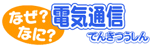 なぜ？なに？電気通信