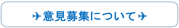 意見募集について