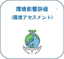 環境影響評価