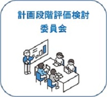 計画評価段階委員会