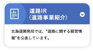 道路IR(道路事業紹介)