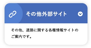 その他外部サイト