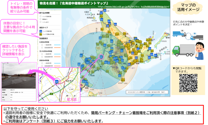 物流を応援！北海道430マップ
