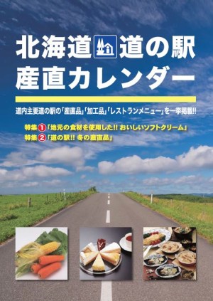 北海道「道の駅」産直カレンダー