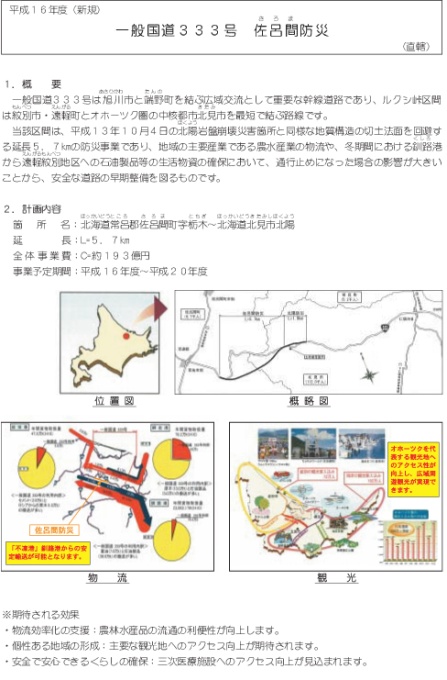 一般国道333号　佐呂間防災