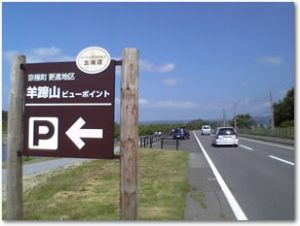 ビューポイントパーキングとは 北海道開発局