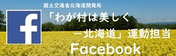 「わが村は美しく－北海道」フェイスブック