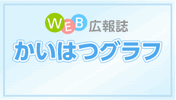 WEB広報誌　かいはつグラフ