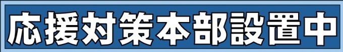 応援本部