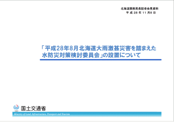 2． 「平成28年8月北海道大雨激甚災害を踏まえた水防災対策検討委員会」の設置などについて 