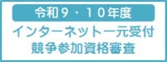 令和9・10年度インターネット一元受付競争参加資格審査  