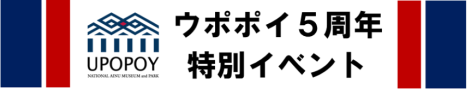 ウポポイ (外部サイト) （新規ウィンドウで開く）