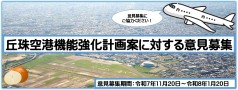 丘珠空港の機能強化検討  