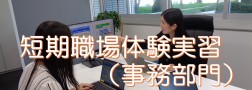 短期職場体験実習  