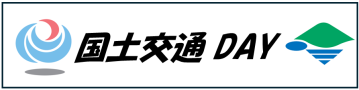 国土交通DAY特設ページ  