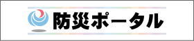 国土交通省防災ポータル (外部サイト) （新規ウィンドウで開く）