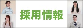 採用情報サイト  