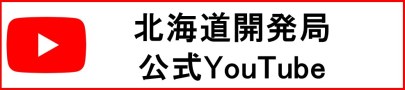 北海道開発局YouTube (外部サイト) （新規ウィンドウで開く）