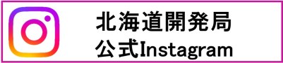 北海道開発局Instagram (外部サイト) （新規ウィンドウで開く）